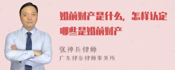 婚前财产是什么，怎样认定哪些是婚前财产