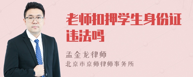 老师扣押学生身份证违法吗