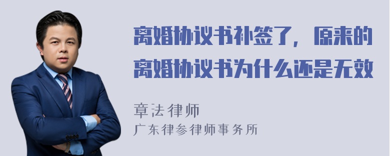 离婚协议书补签了，原来的离婚协议书为什么还是无效