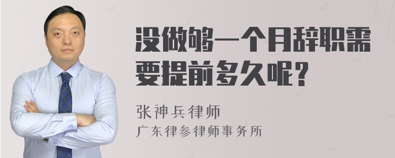 没做够一个月辞职需要提前多久呢？