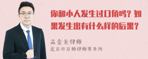 你和小人发生过口角吗？如果发生出有什么样的后果？