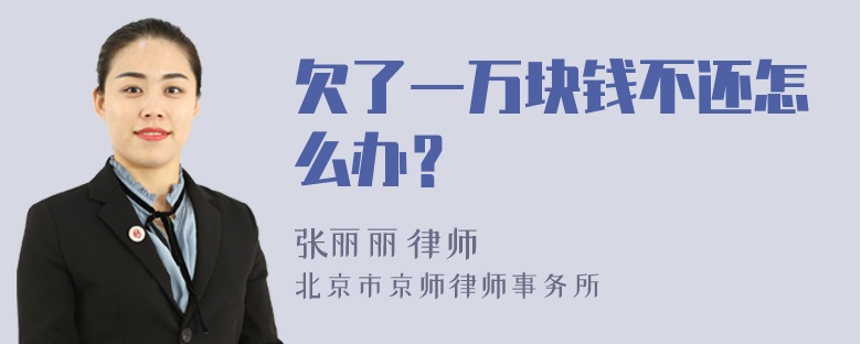 欠了一万块钱不还怎么办？