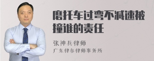 磨托车过弯不减速被撞谁的责任