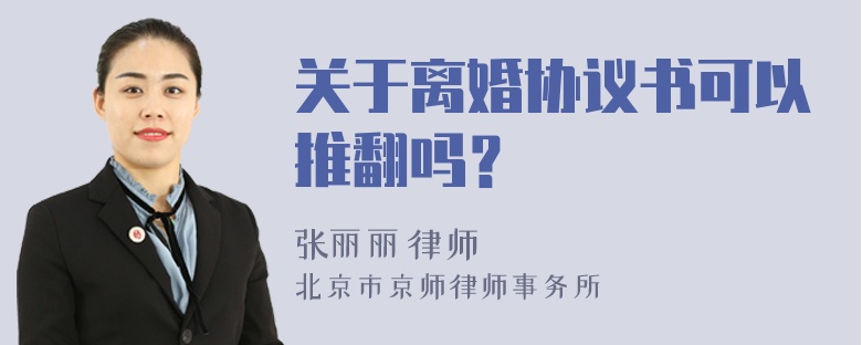 关于离婚协议书可以推翻吗？