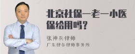 北京社保一老一小医保给用吗？