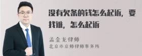 没有欠条的钱怎么起诉，要找谁，怎么起诉