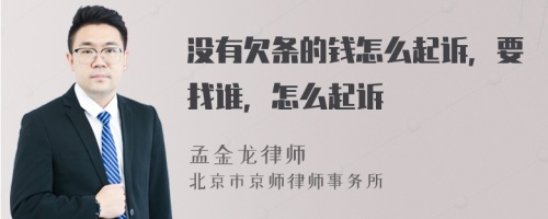 没有欠条的钱怎么起诉，要找谁，怎么起诉