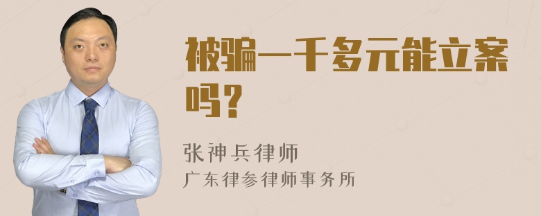 被骗一千多元能立案吗？