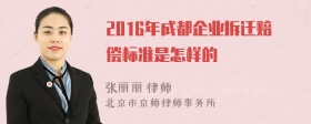 2016年成都企业拆迁赔偿标准是怎样的