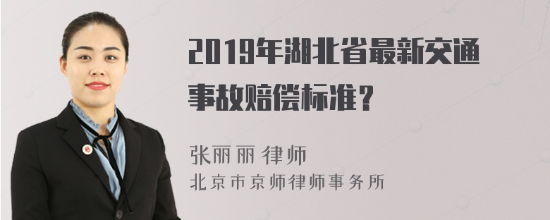 2019年湖北省最新交通事故赔偿标准？