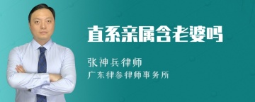 直系亲属含老婆吗