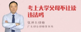 考上大学父母不让读违法吗