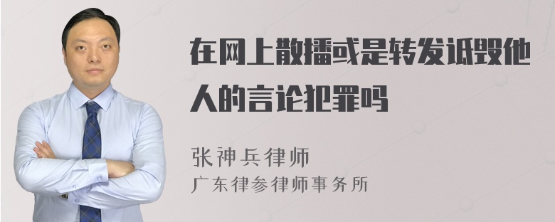 在网上散播或是转发诋毁他人的言论犯罪吗