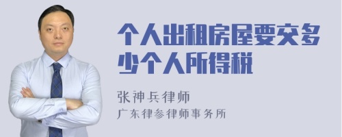 个人出租房屋要交多少个人所得税