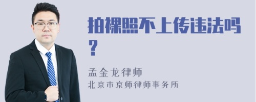 拍裸照不上传违法吗？