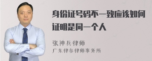 身份证号码不一致应该如何证明是同一个人