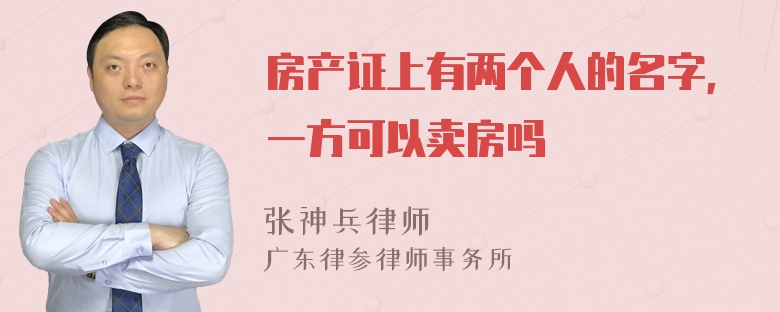 房产证上有两个人的名字，一方可以卖房吗