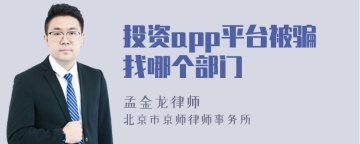 投资app平台被骗找哪个部门