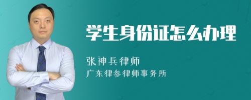 学生身份证怎么办理