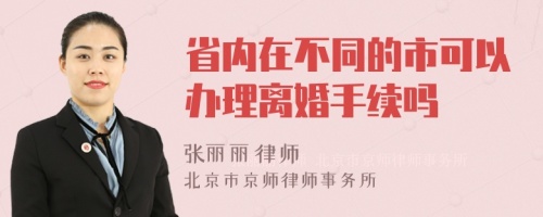 省内在不同的市可以办理离婚手续吗