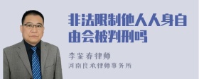 非法限制他人人身自由会被判刑吗