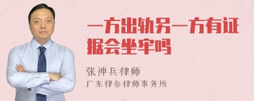 一方出轨另一方有证据会坐牢吗