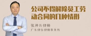 公司不得解除员工劳动合同的几种情形