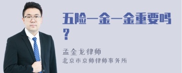 五险一金一金重要吗？