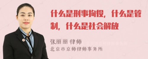 什么是刑事拘役，什么是管制，什么是社会解放