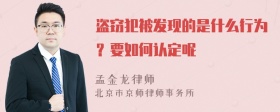 盗窃犯被发现的是什么行为？要如何认定呢