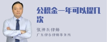 公积金一年可以提几次