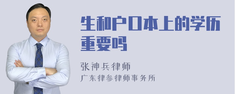 生和户口本上的学历重要吗