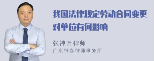 我国法律规定劳动合同变更对单位有何影响