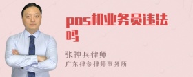 pos机业务员违法吗