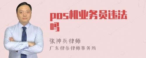 pos机业务员违法吗