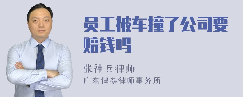 员工被车撞了公司要赔钱吗