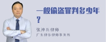 一般偷盗罪判多少年？