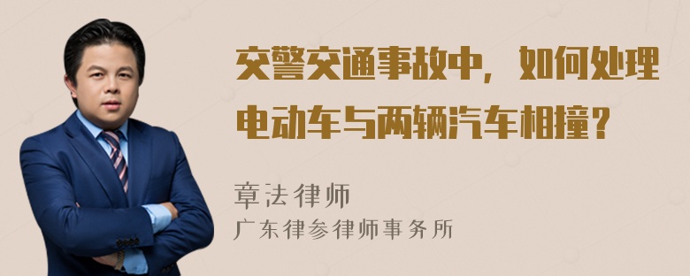 交警交通事故中，如何处理电动车与两辆汽车相撞？