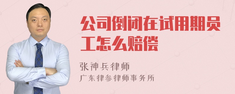 公司倒闭在试用期员工怎么赔偿