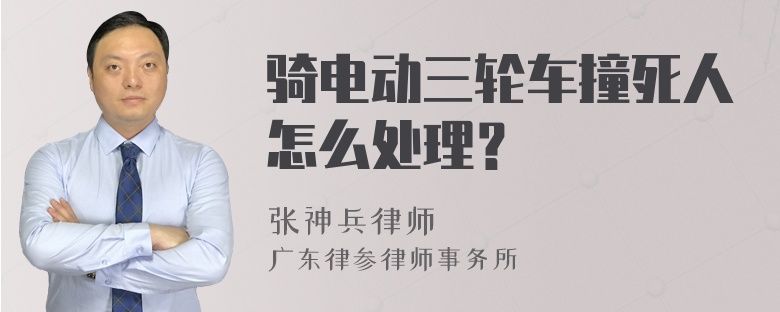 骑电动三轮车撞死人怎么处理？