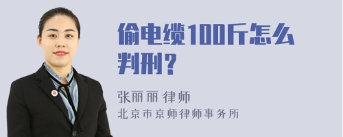 偷电缆100斤怎么判刑？