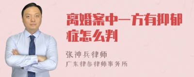 离婚案中一方有抑郁症怎么判