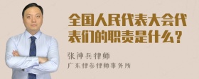 全国人民代表大会代表们的职责是什么？