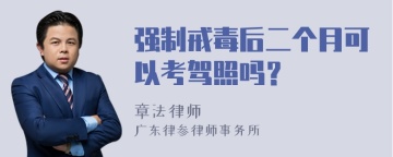 强制戒毒后二个月可以考驾照吗？