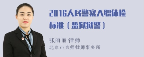 2016人民警察入职体检标准（监狱狱警）