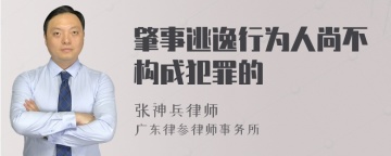 肇事逃逸行为人尚不构成犯罪的