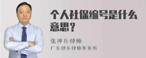 个人社保编号是什么意思？