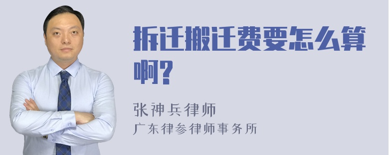 拆迁搬迁费要怎么算啊?