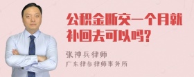 公积金断交一个月就补回去可以吗?