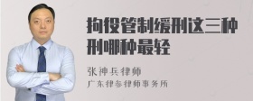 拘役管制缓刑这三种刑哪种最轻